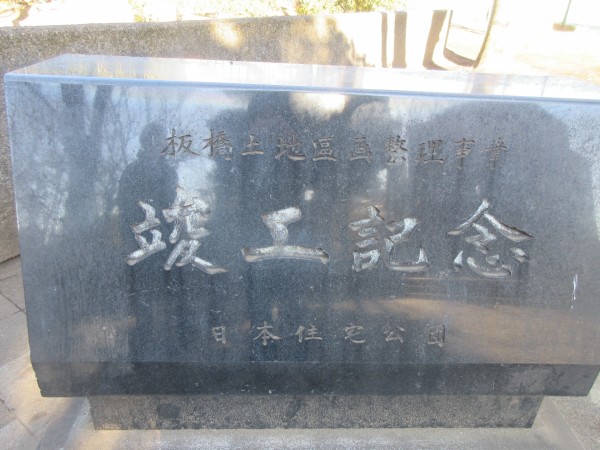 徳丸ヶ原公園板橋土地区画整理事業竣工記念碑