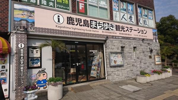 鹿児島まち歩き観光ステーション(かごしままちあるきかんこうすてーしょん)