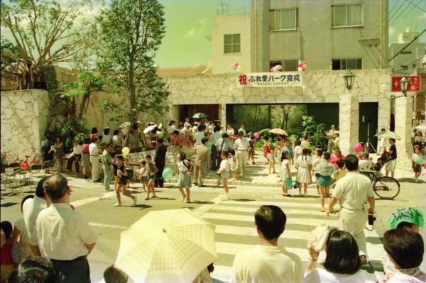 ふれ愛パーク完成（平成3年）