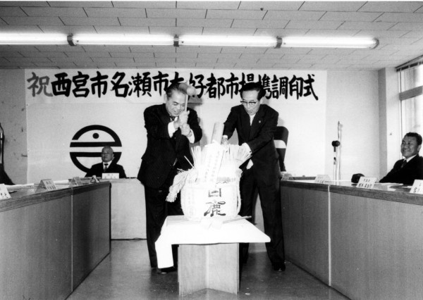 西宮市友好都市提携調印式（昭和56年10月）