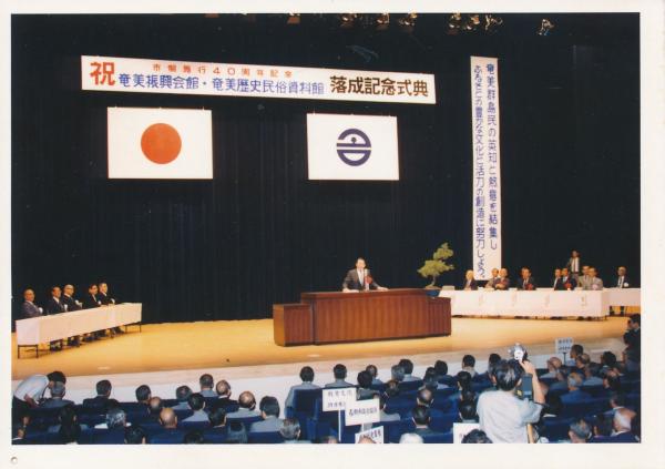 奄美振興会館落成（昭和62年7月）